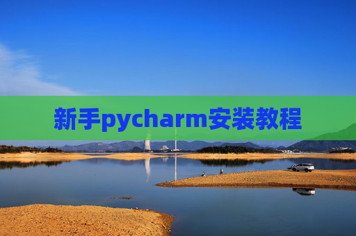 新手pycharm安装教程 新手pycharm安装教程