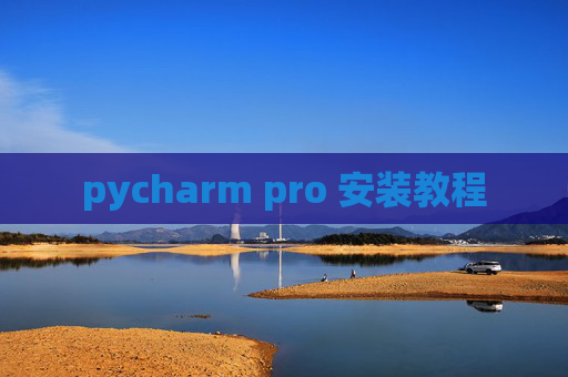 pycharm pro 安装教程