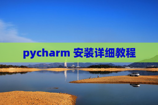 pycharm 安装详细教程