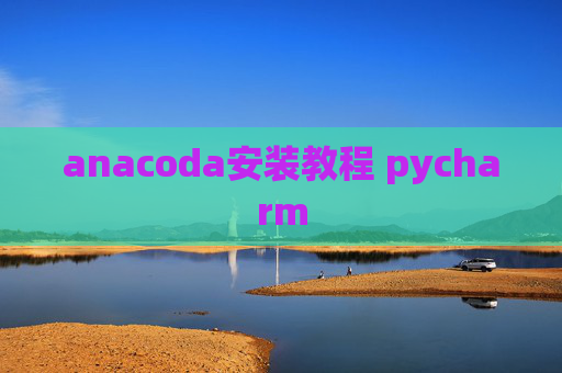 anacoda安装教程 pycharm