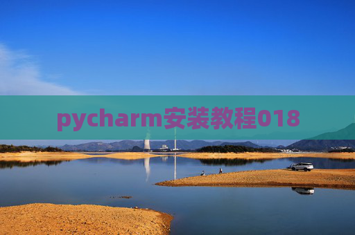 pycharm安装教程018